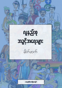 Image of လူနည်းစု အခွင့်အရေးများ မိတ်ဆက် : ဆရာကိုင်လက်စွဲစာအုပ်