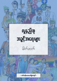 Image of လူနည်းစုအခွင့်အရေးများ မိတ်ဆက်: သင်တန်းသားလက်စွဲစာအုပ်